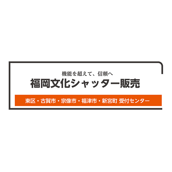 WEBサイトリニューアルのお知らせ｜福岡文化シャッター販売 東区受付センターの画像