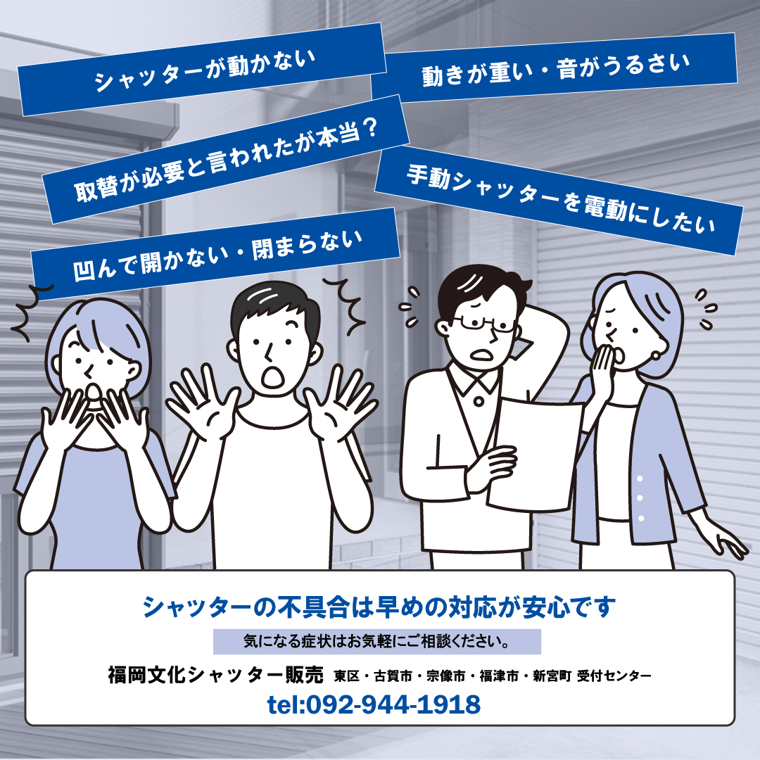 症状別シャッターお困りごとのご紹介